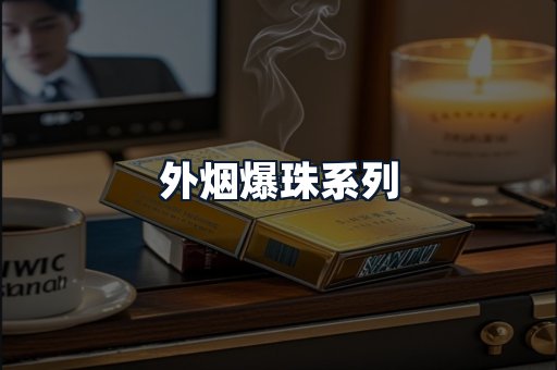 外烟爆珠系列